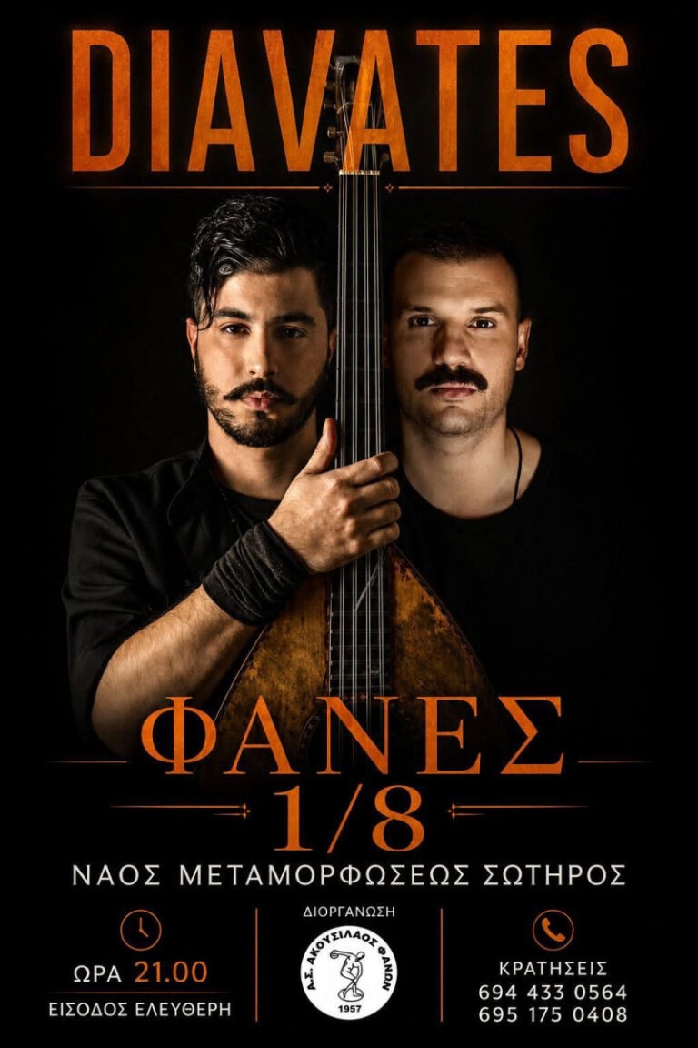 Οι «Διαβάτες» στις Φάνες